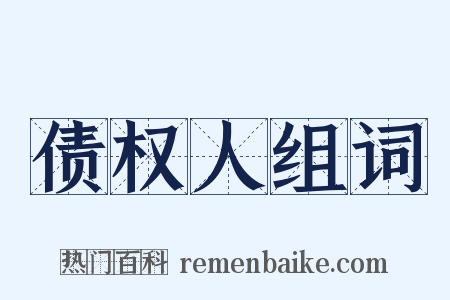 债权人组词是什么意思的图片